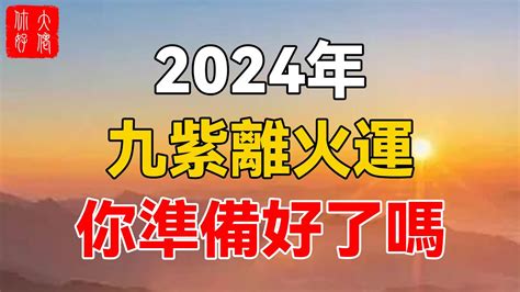 2024九離火運|【2024 離火運】2024 九紫離火運啟動！未來20年命運。